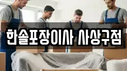 한솔포장이사 사상구점