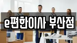 e편한이사 부산점