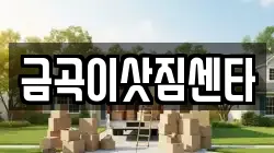 금곡이삿짐센타