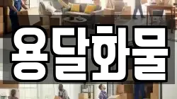 용달화물