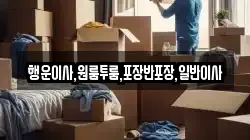 행운이사,원룸투룸,포장반포장,일반이사