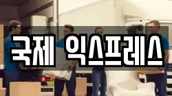 국제 익스프레스
