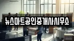 뉴스마트공인중개사시무소