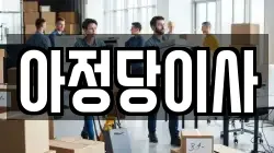 부산광역시 북구 덕천동 이사,포장이사,반포장이사,원룸이사,사무실이사,용달이사,전국이사,보관이사
