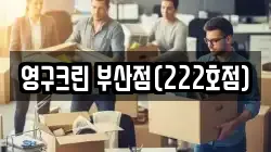 영구크린 부산점(222호점)