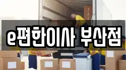 e편한이사 부산점