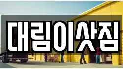 대림이삿짐