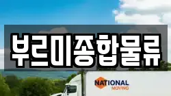 부산광역시 북구 만덕동 이사,포장이사,반포장이사,원룸이사,사무실이사,용달이사,전국이사,보관이사