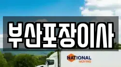 부산포장이사