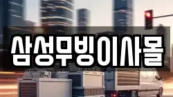 삼성무빙이사몰