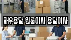 재우용달 원룸이사 용달이사