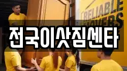 전국이삿짐센타