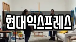 현대익스프레스