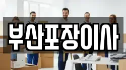 부산포장이사