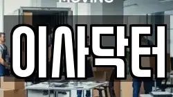 이사닥터
