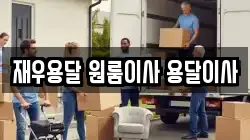 재우용달 원룸이사 용달이사