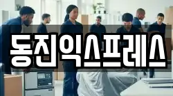 동진익스프레스