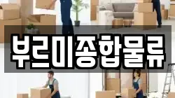 부르미종합물류