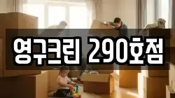 영구크린 290호점