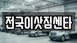 전국이삿짐센타