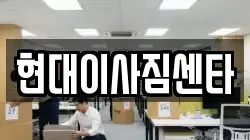 현대이사짐센타