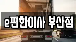 e편한이사 부산점