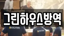 그린하우스방역