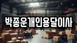 박종운개인용달이사
