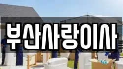 부산광역시 사상구 감전동 이사,포장이사,반포장이사,원룸이사,사무실이사,용달이사,전국이사,보관이사