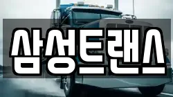 삼성트랜스