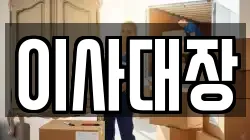 이사대장