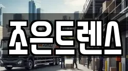 조은트렌스