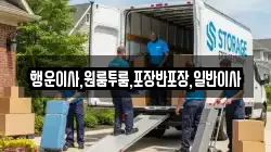 행운이사,원룸투룸,포장반포장,일반이사