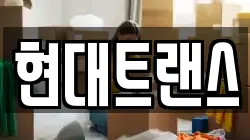 현대트랜스