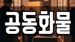 공동화물