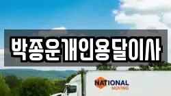 박종운개인용달이사