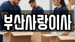 부산사랑이사