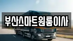 부산스마트원룸이사