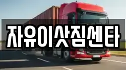 자유이삿짐센타