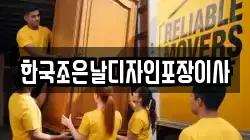 한국조은날디자인포장이사
