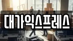 대가익스프레스