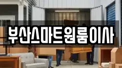 부산스마트원룸이사
