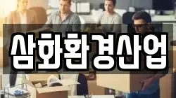 삼화환경산업