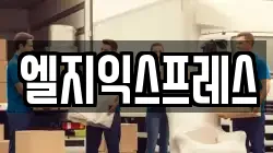 엘지익스프레스