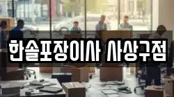 한솔포장이사 사상구점