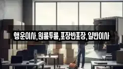 행운이사,원룸투룸,포장반포장,일반이사