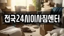 전국24시이사짐센터