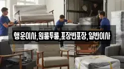 행운이사,원룸투룸,포장반포장,일반이사
