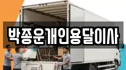 박종운개인용달이사