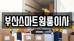 부산스마트원룸이사